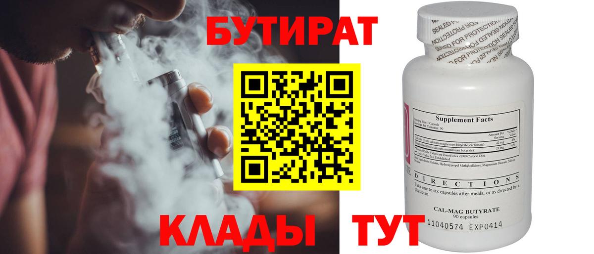 Бутират бутандиол  Вход с VPN  Ступино 