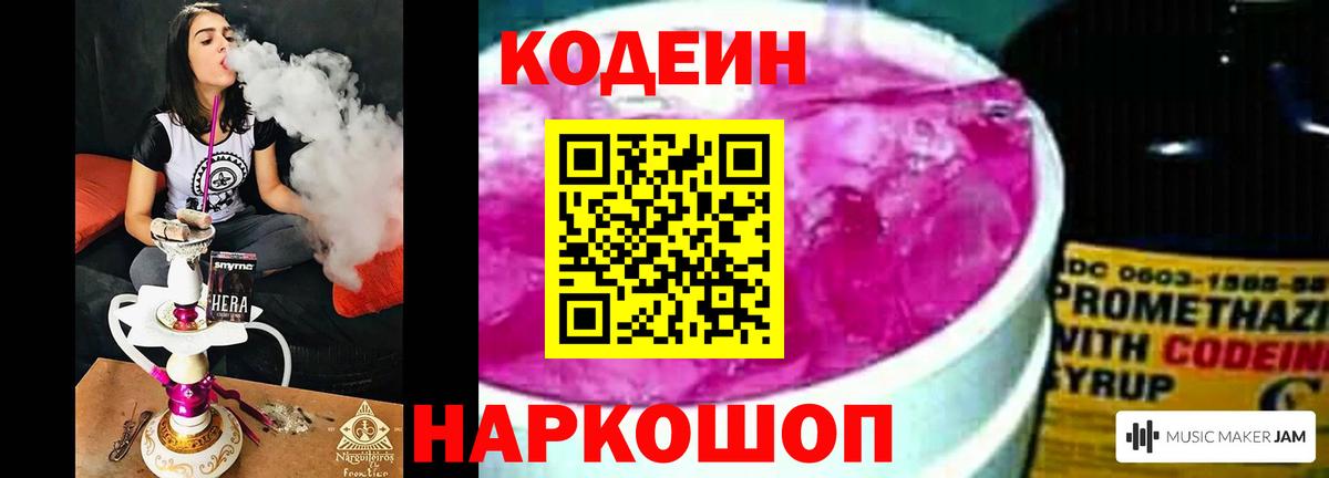 Кодеин Purple Drank Ступино